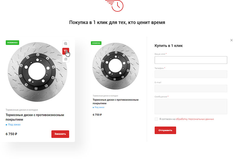 Покупка в 1 клик Покупка в 1 клик